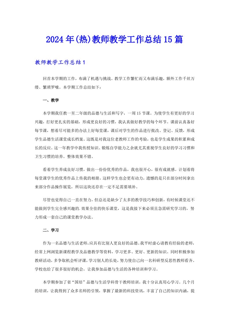 2024年(热)教师教学工作总结15篇