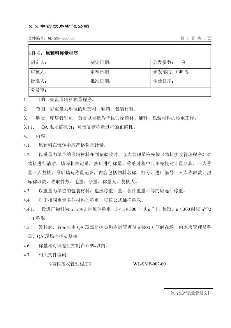 【管理精品】WL-SMP-006-00原辅料称量程序