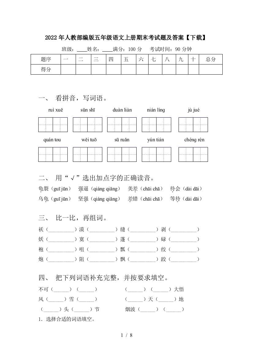 2022年人教部编版五年级语文上册期末考试题及答案【下载】