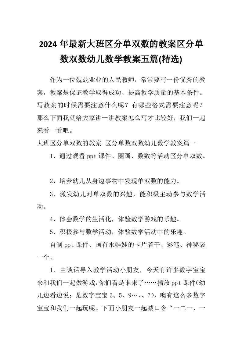 2024年最新大班区分单双数的教案区分单数双数幼儿数学教案五篇(精选)