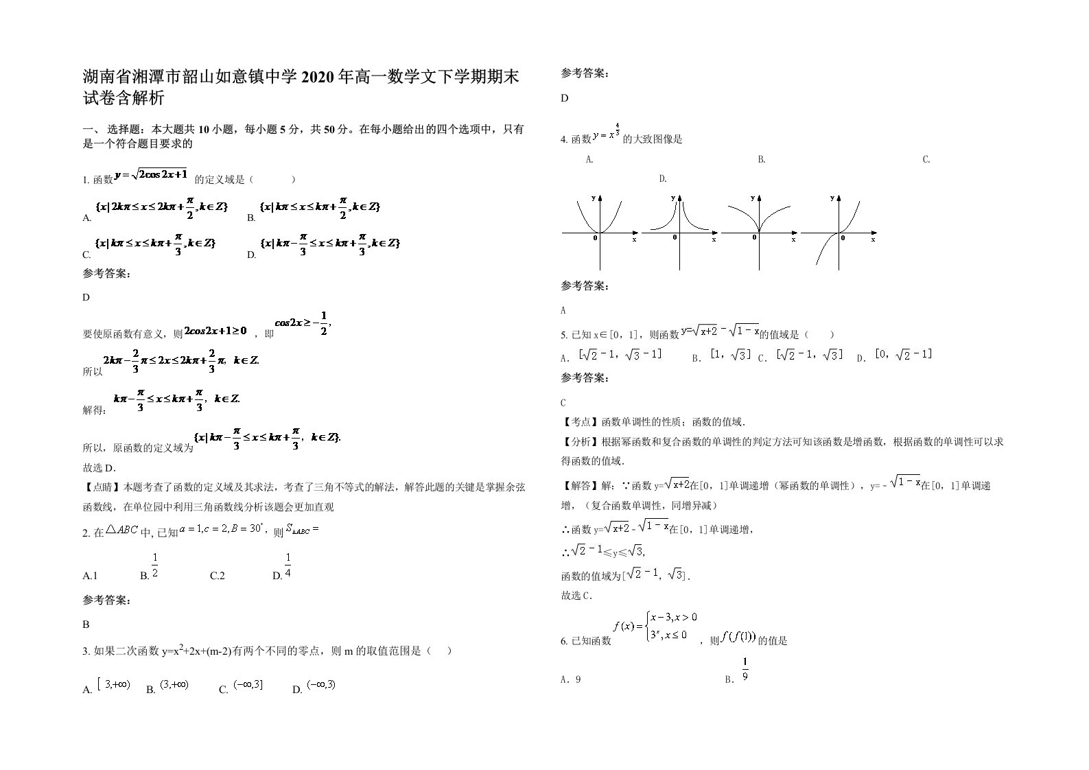 湖南省湘潭市韶山如意镇中学2020年高一数学文下学期期末试卷含解析