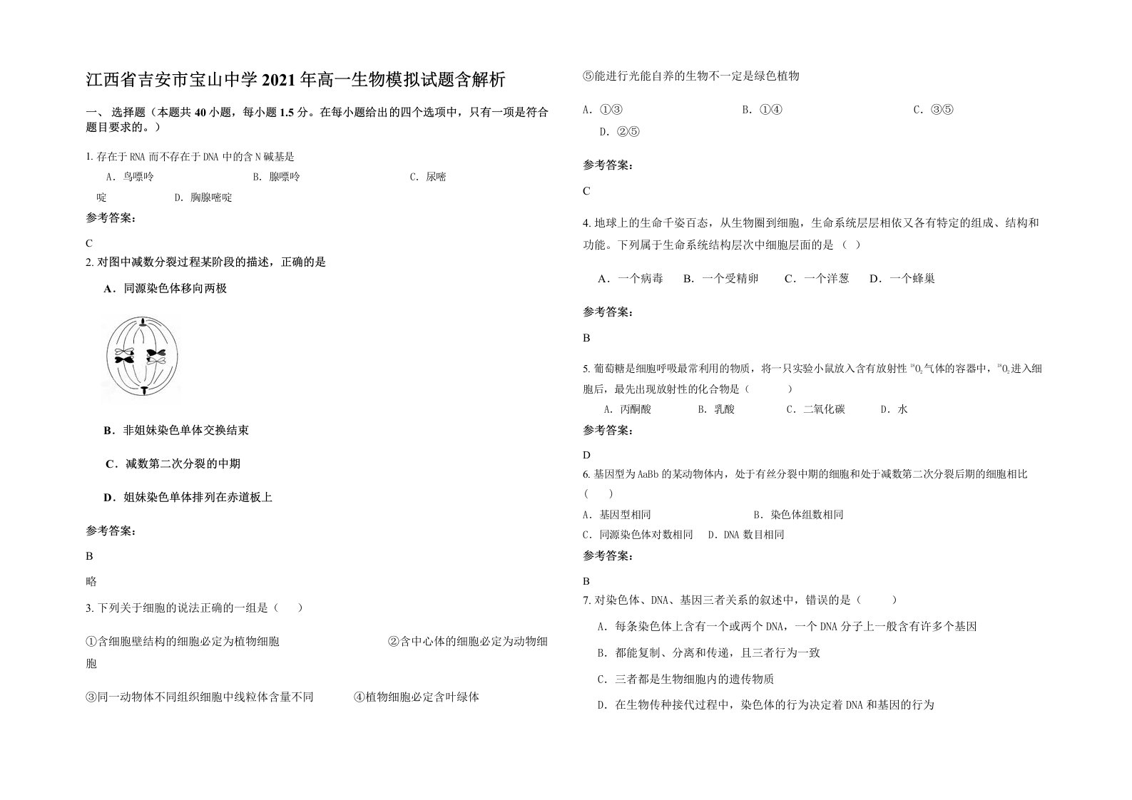 江西省吉安市宝山中学2021年高一生物模拟试题含解析