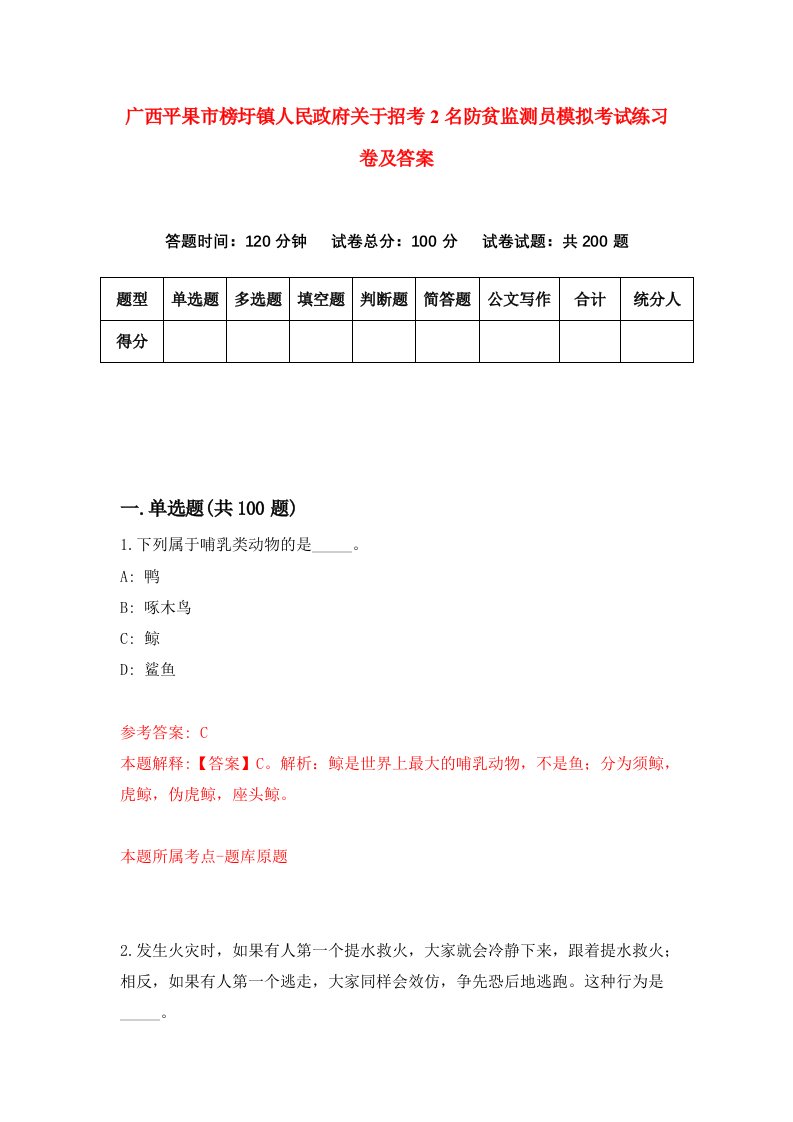 广西平果市榜圩镇人民政府关于招考2名防贫监测员模拟考试练习卷及答案第9套