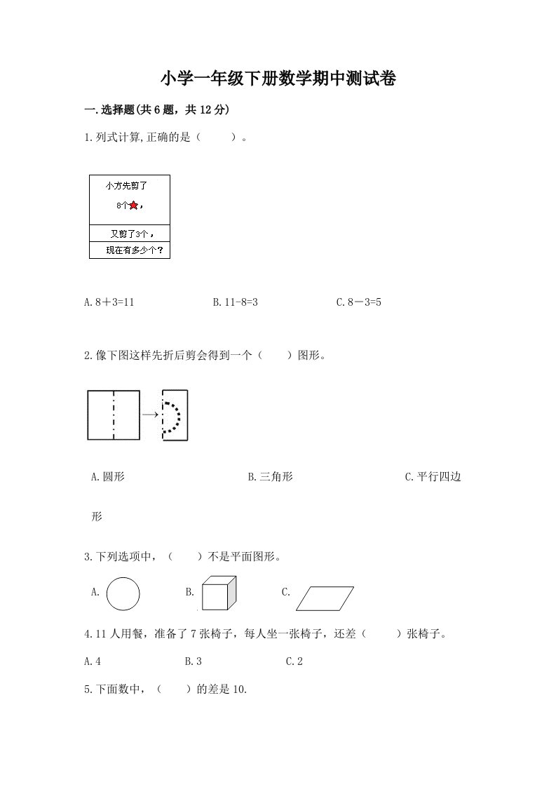 小学一年级下册数学期中测试卷及解析答案