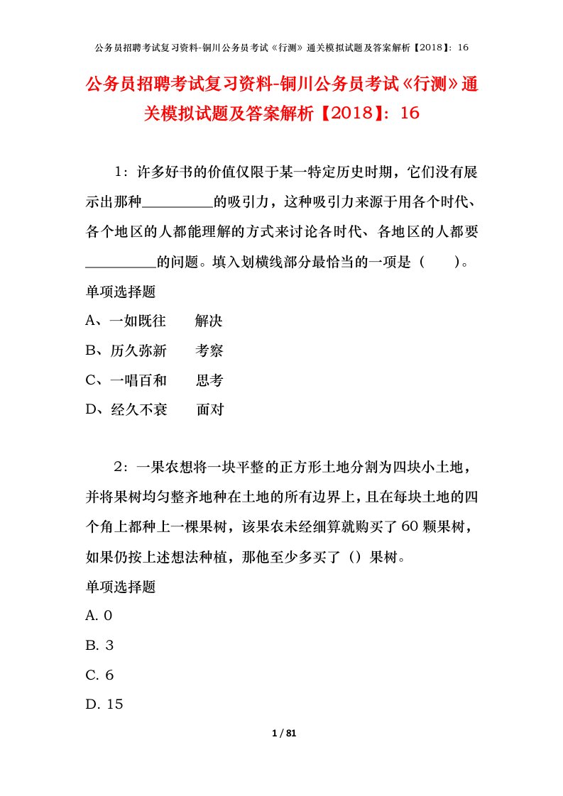 公务员招聘考试复习资料-铜川公务员考试行测通关模拟试题及答案解析201816