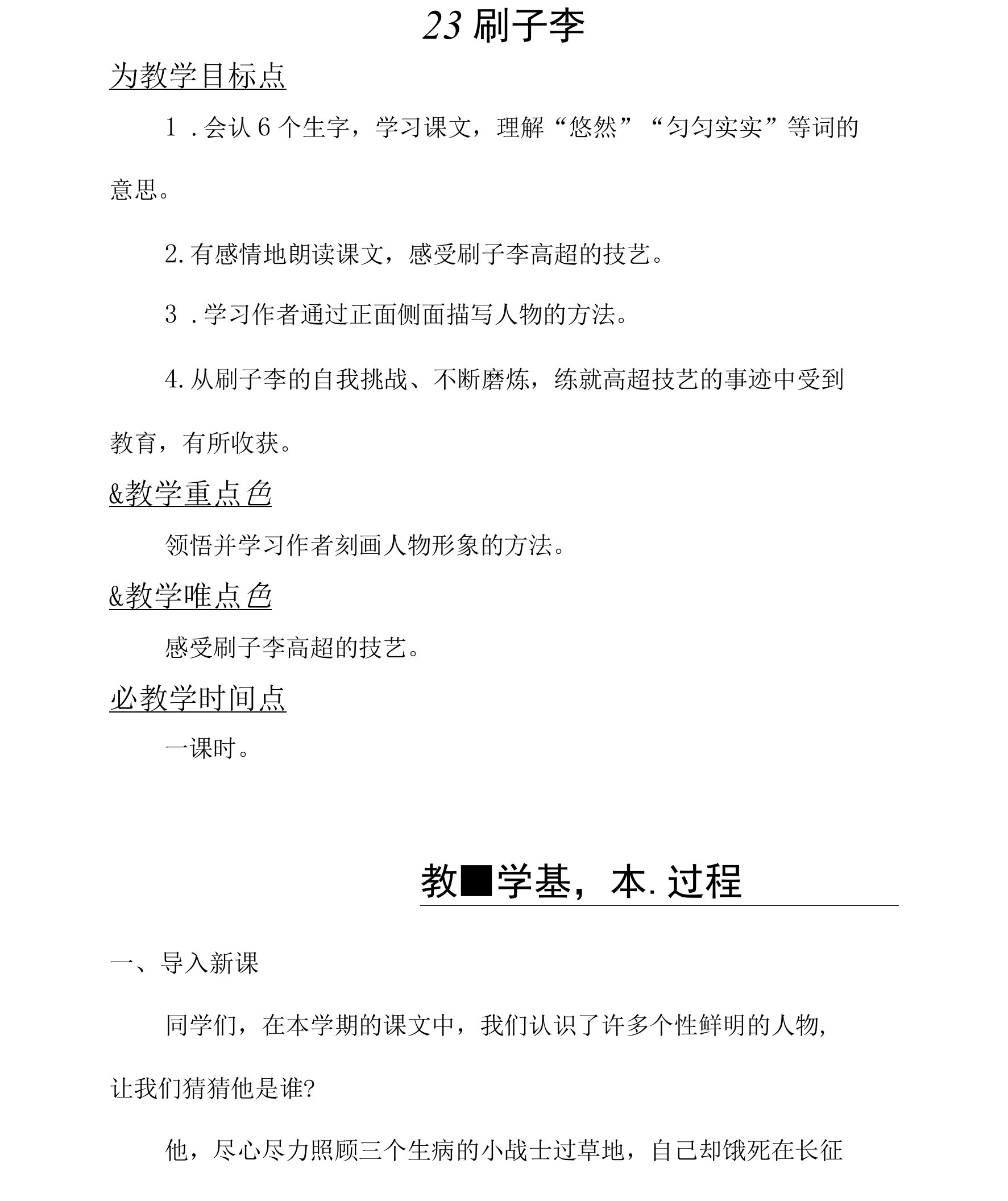 23刷子李教学设计