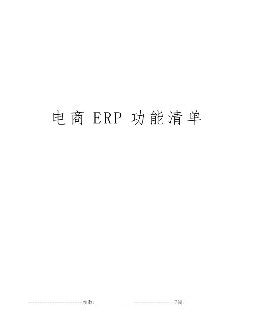 电商ERP功能清单