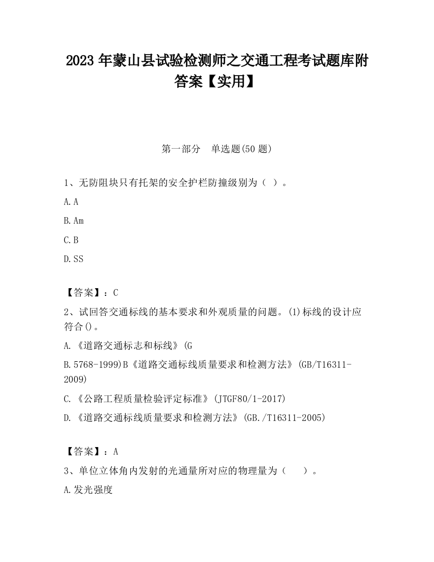 2023年蒙山县试验检测师之交通工程考试题库附答案【实用】