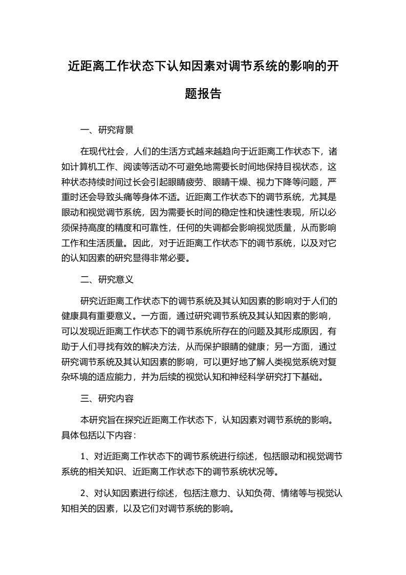 近距离工作状态下认知因素对调节系统的影响的开题报告