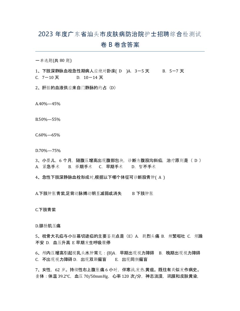 2023年度广东省汕头市皮肤病防治院护士招聘综合检测试卷B卷含答案