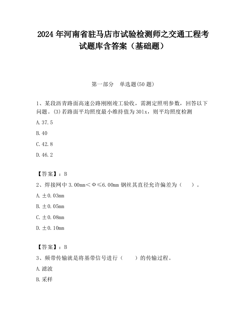 2024年河南省驻马店市试验检测师之交通工程考试题库含答案（基础题）