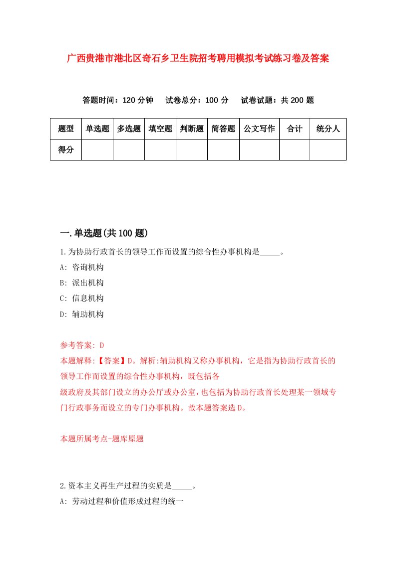 广西贵港市港北区奇石乡卫生院招考聘用模拟考试练习卷及答案第6卷