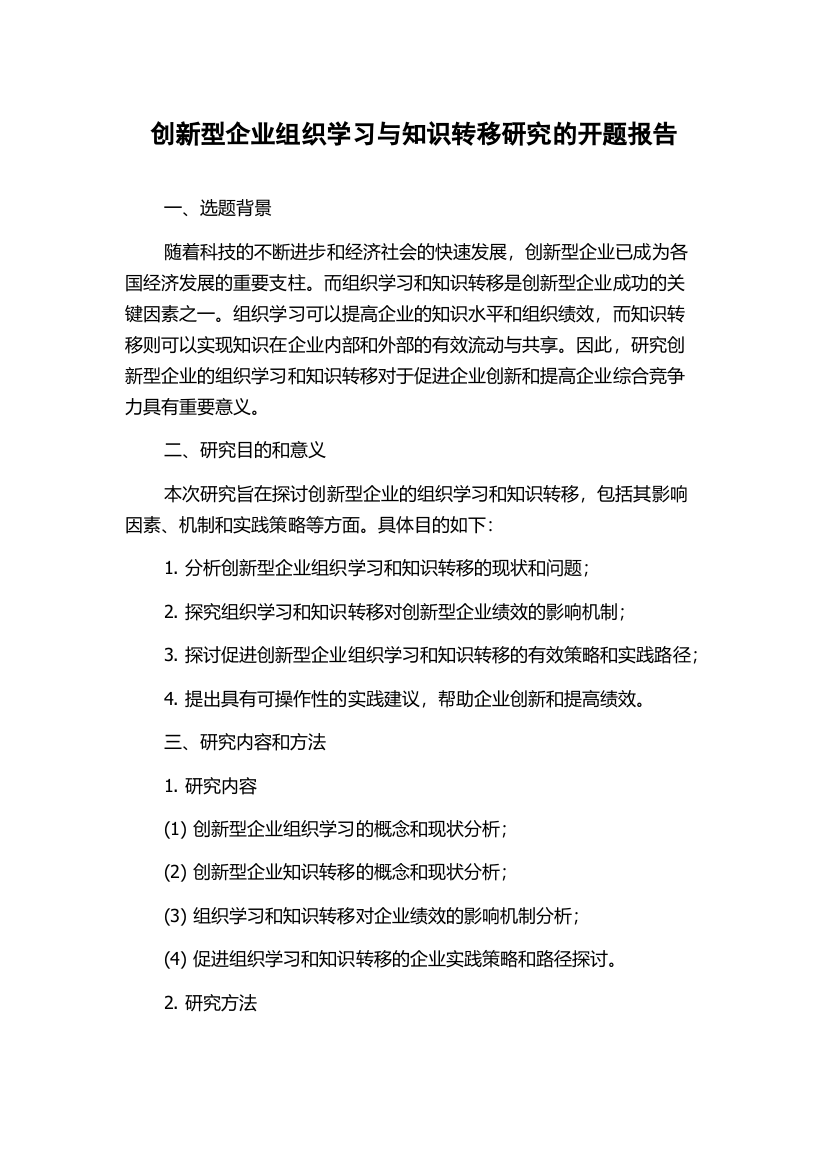 创新型企业组织学习与知识转移研究的开题报告