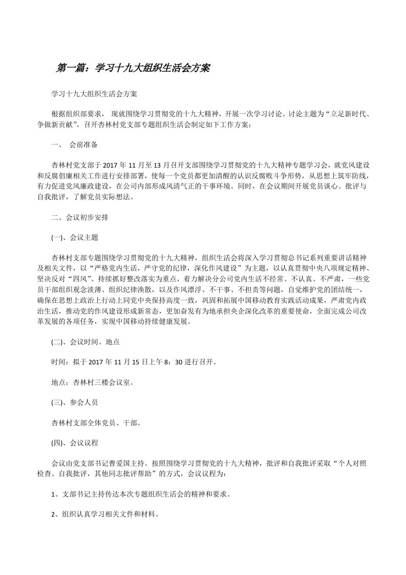 学习十九大组织生活会方案（五篇模版）[修改版]