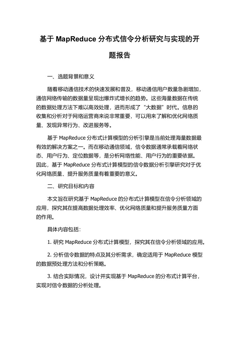 基于MapReduce分布式信令分析研究与实现的开题报告