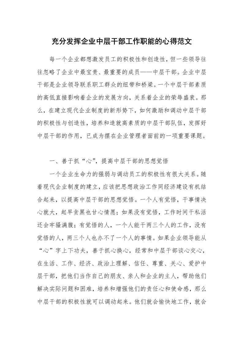 充分发挥企业中层干部工作职能的心得范文