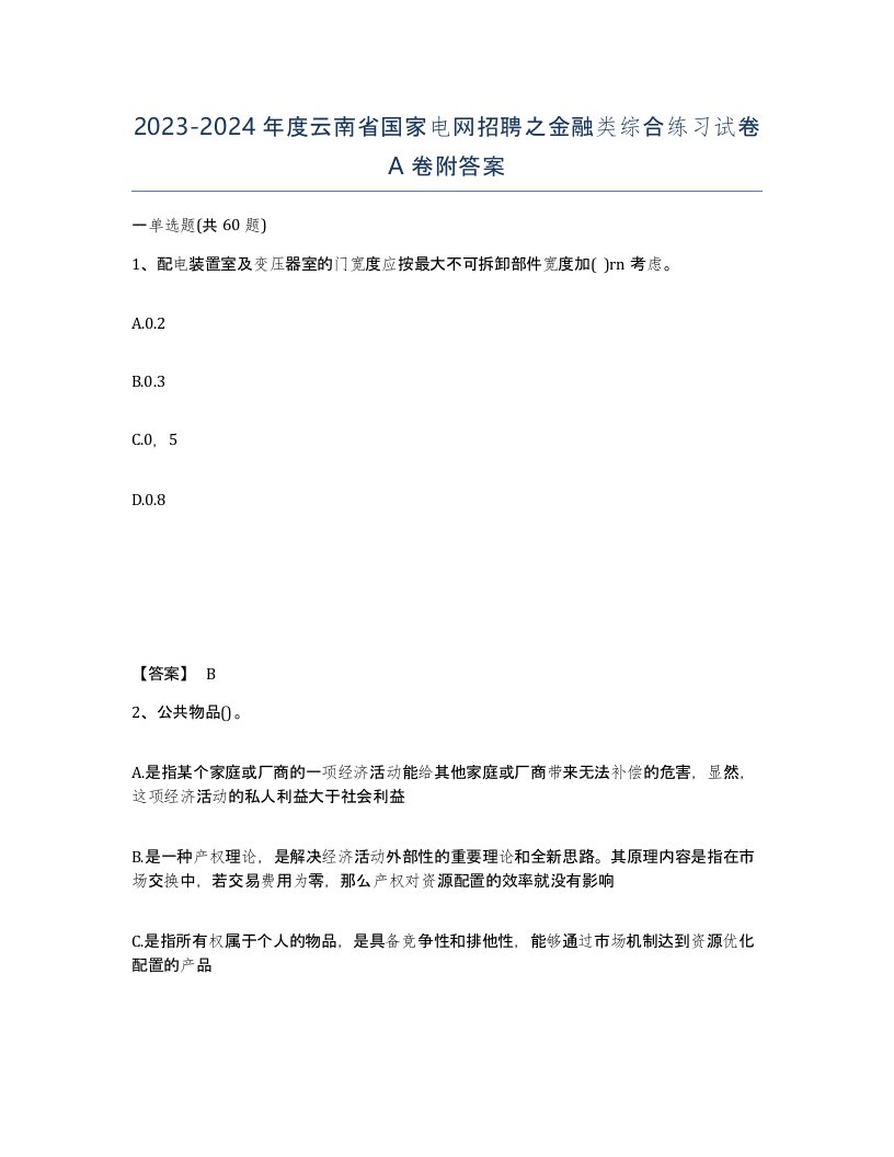 2023-2024年度云南省国家电网招聘之金融类综合练习试卷A卷附答案