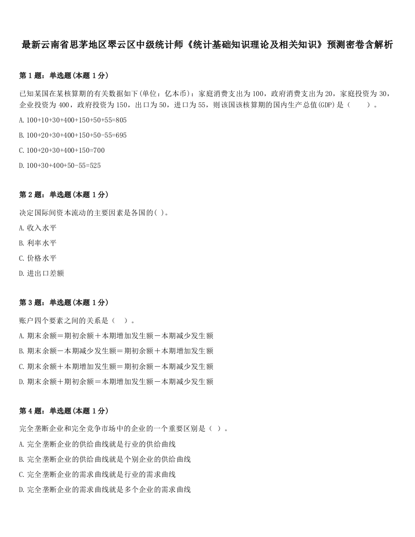 最新云南省思茅地区翠云区中级统计师《统计基础知识理论及相关知识》预测密卷含解析