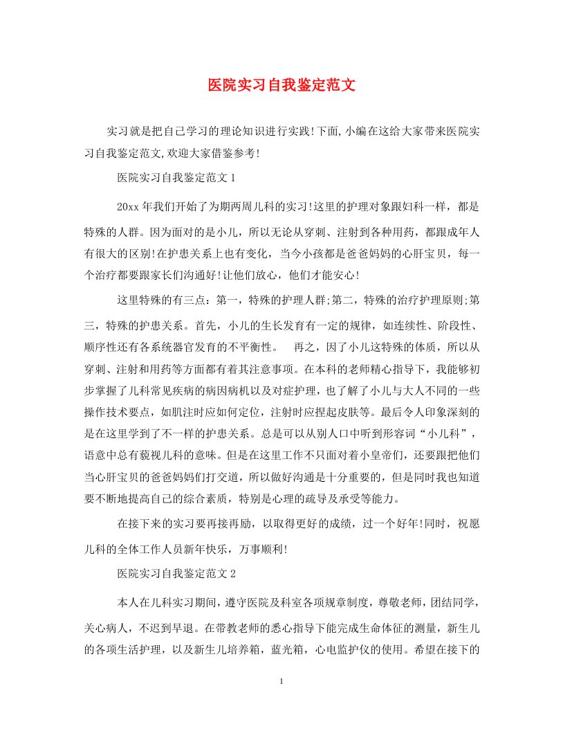 医院实习自我鉴定范文_0