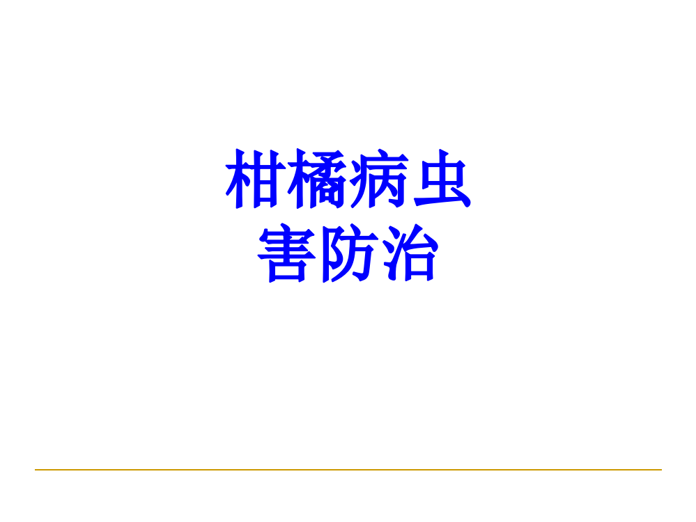 柑橘病虫害防治PPT培训课件