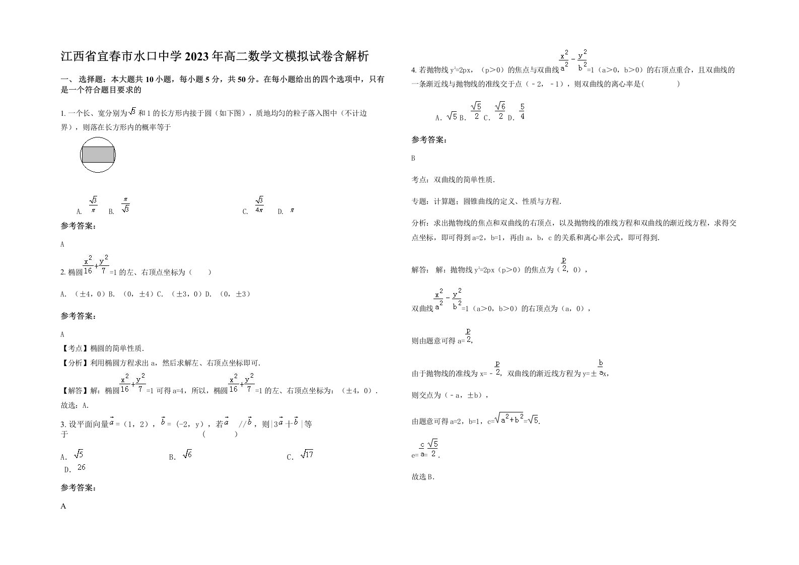 江西省宜春市水口中学2023年高二数学文模拟试卷含解析