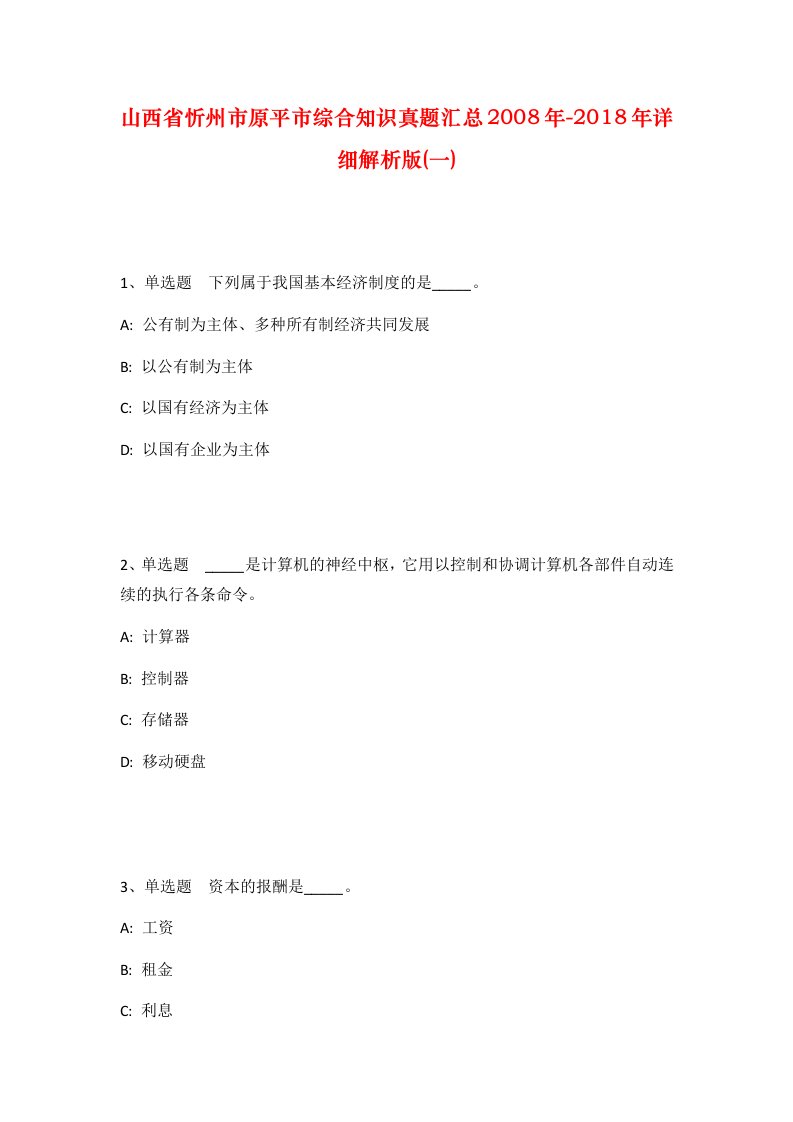 山西省忻州市原平市综合知识真题汇总2008年-2018年详细解析版一