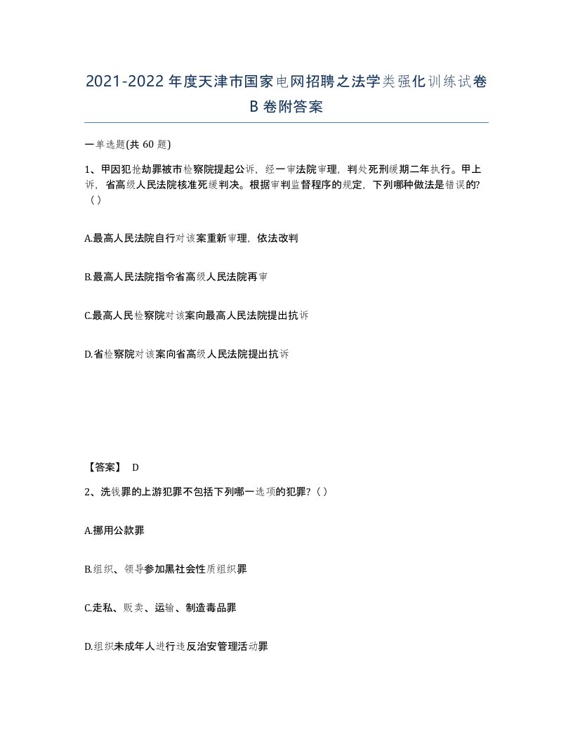 2021-2022年度天津市国家电网招聘之法学类强化训练试卷B卷附答案