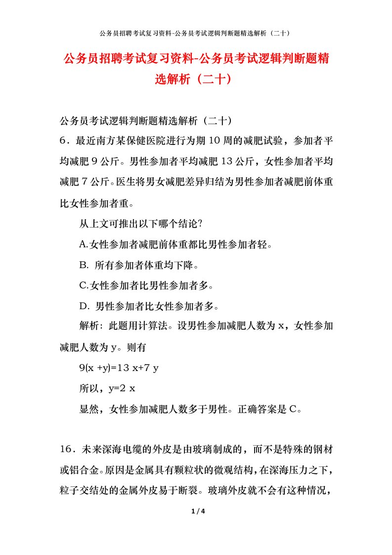 公务员招聘考试复习资料-公务员考试逻辑判断题精选解析二十