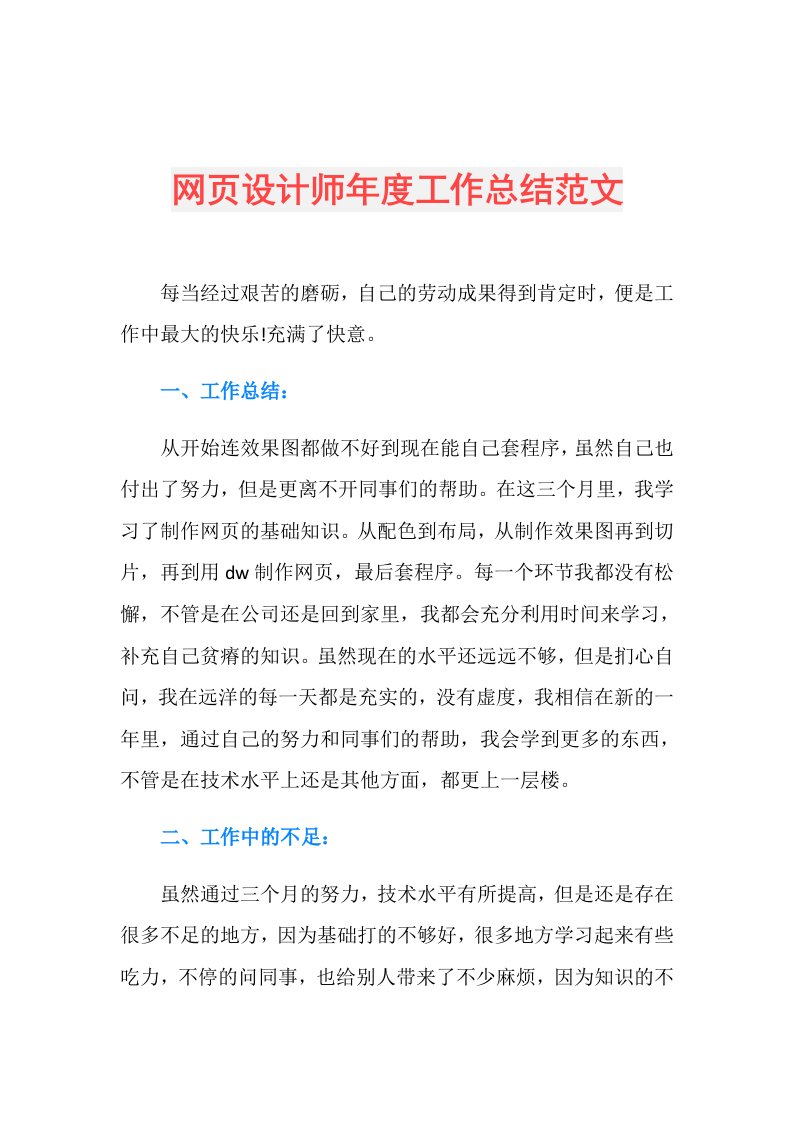 网页设计师工作总结范文