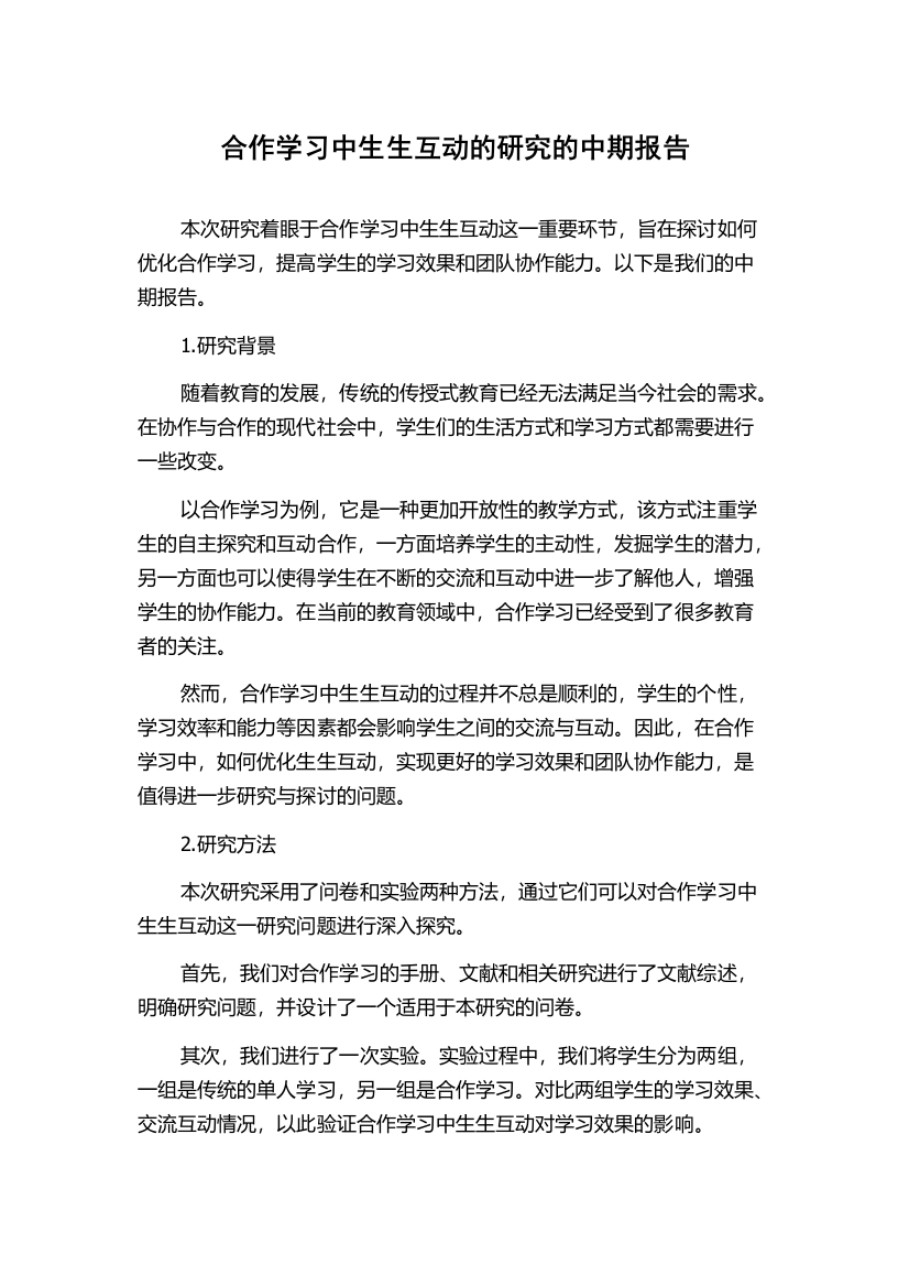 合作学习中生生互动的研究的中期报告