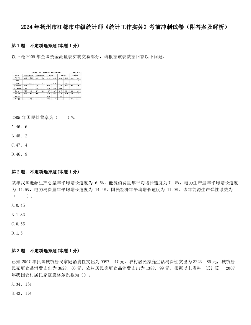 2024年扬州市江都市中级统计师《统计工作实务》考前冲刺试卷（附答案及解析）