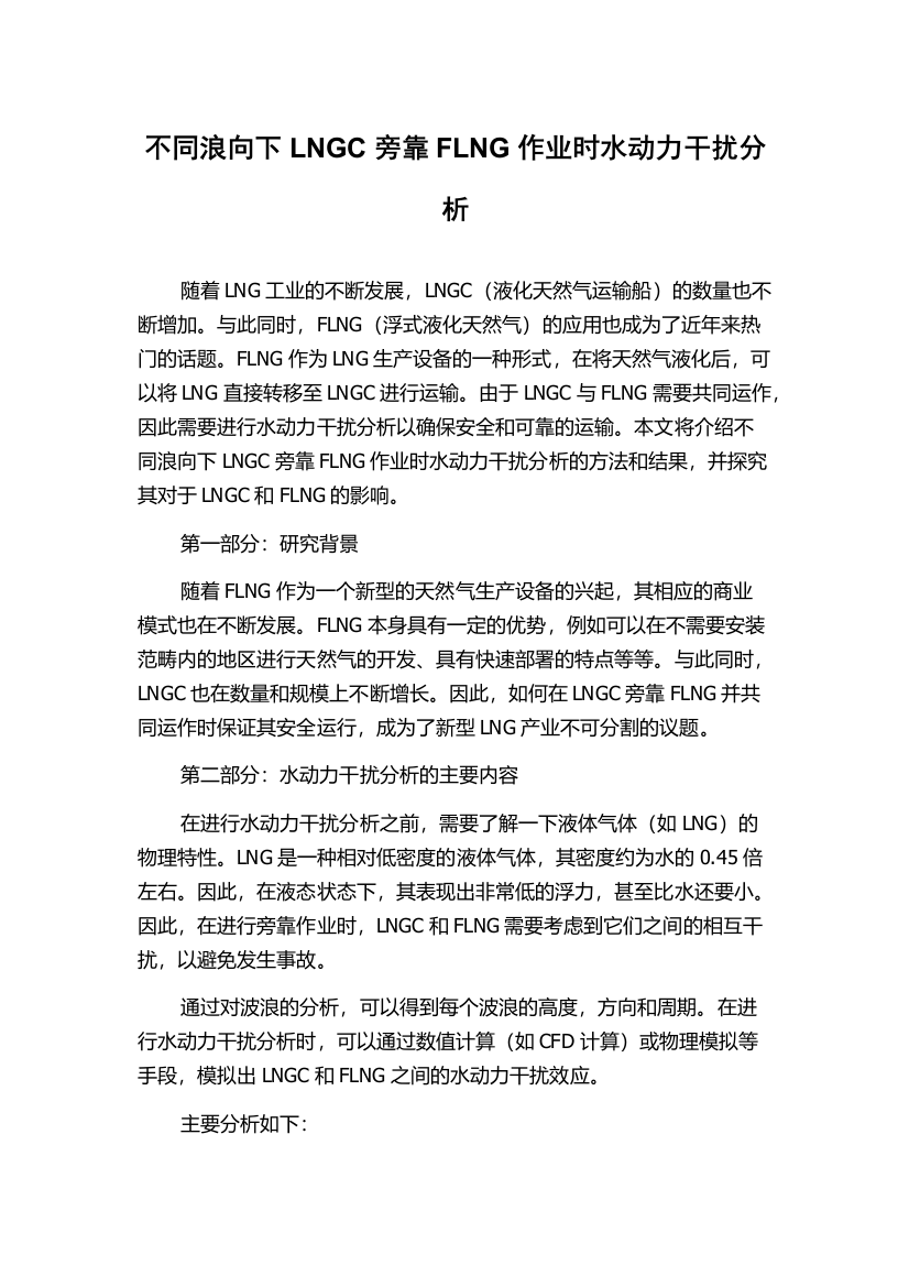 不同浪向下LNGC旁靠FLNG作业时水动力干扰分析