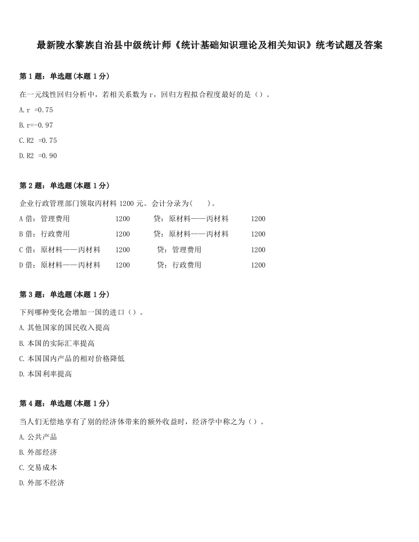 最新陵水黎族自治县中级统计师《统计基础知识理论及相关知识》统考试题及答案