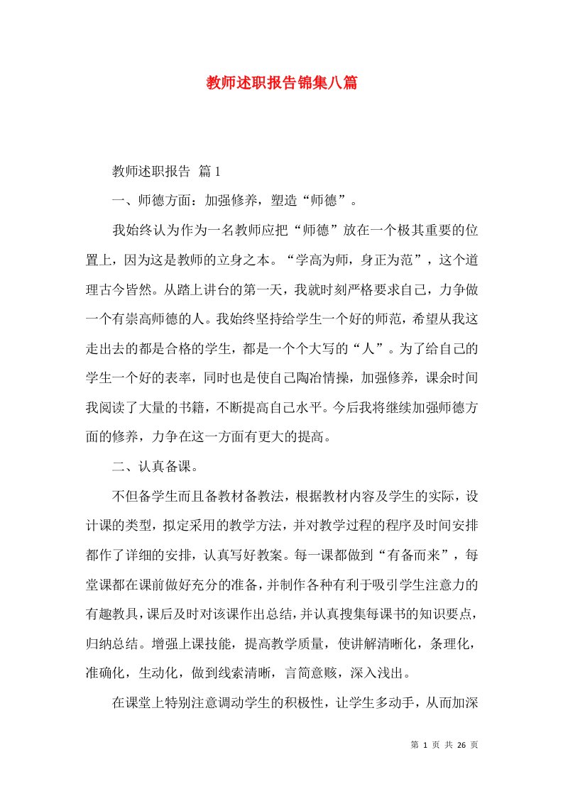 教师述职报告锦集八篇_2