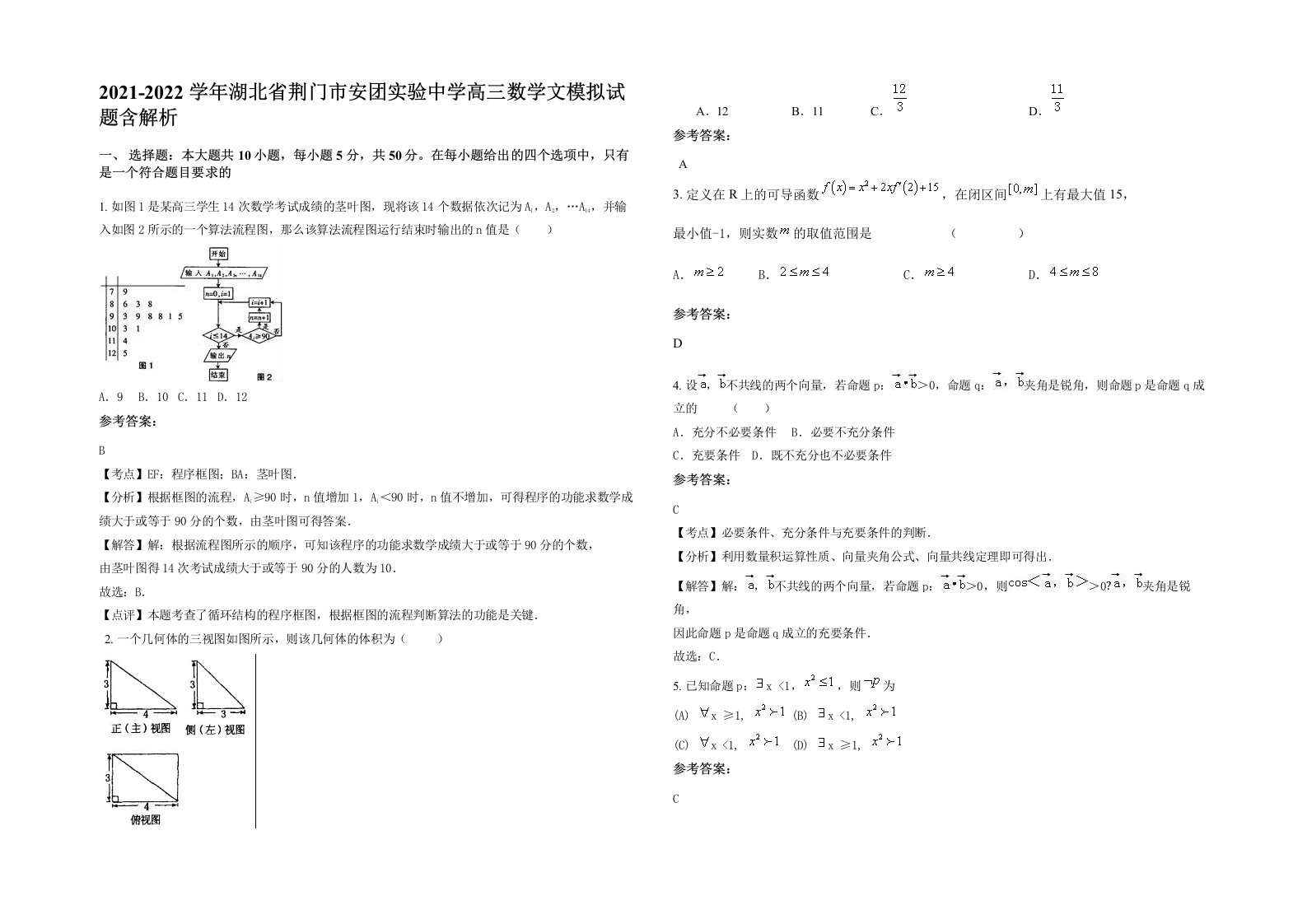 2021-2022学年湖北省荆门市安团实验中学高三数学文模拟试题含解析