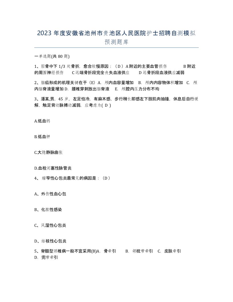 2023年度安徽省池州市贵池区人民医院护士招聘自测模拟预测题库