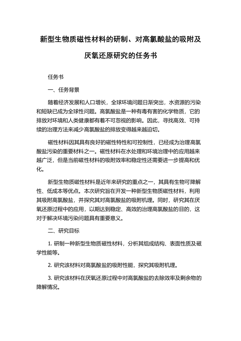 新型生物质磁性材料的研制、对高氯酸盐的吸附及厌氧还原研究的任务书