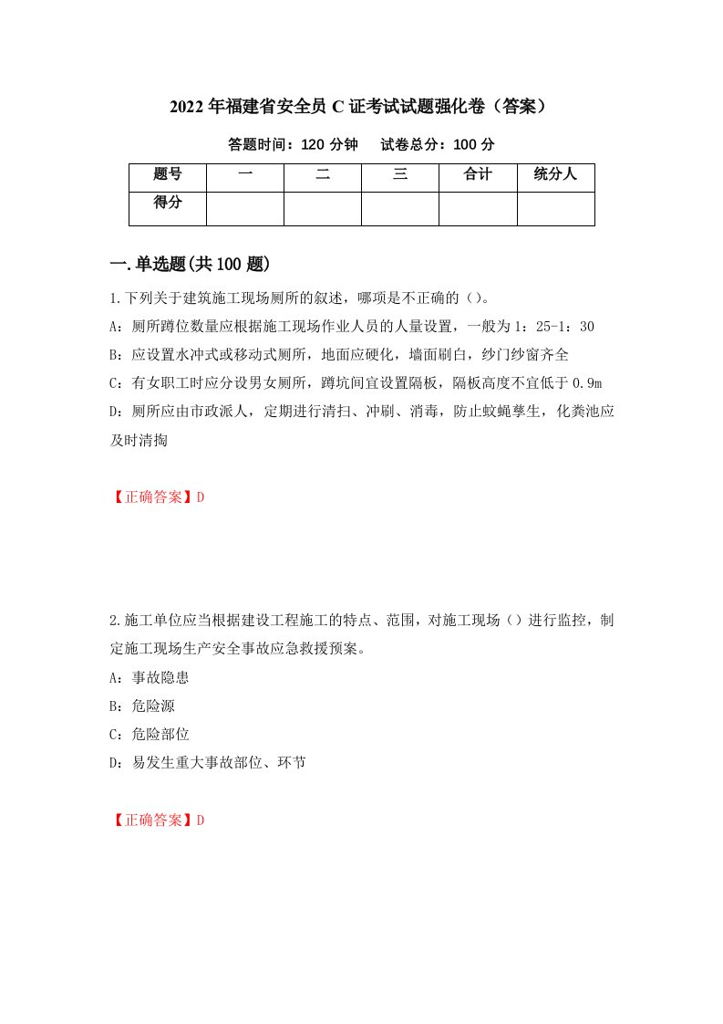 2022年福建省安全员C证考试试题强化卷答案第42版