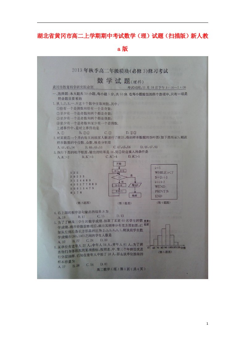 湖北省黄冈市高二数学上学期期中考试试题