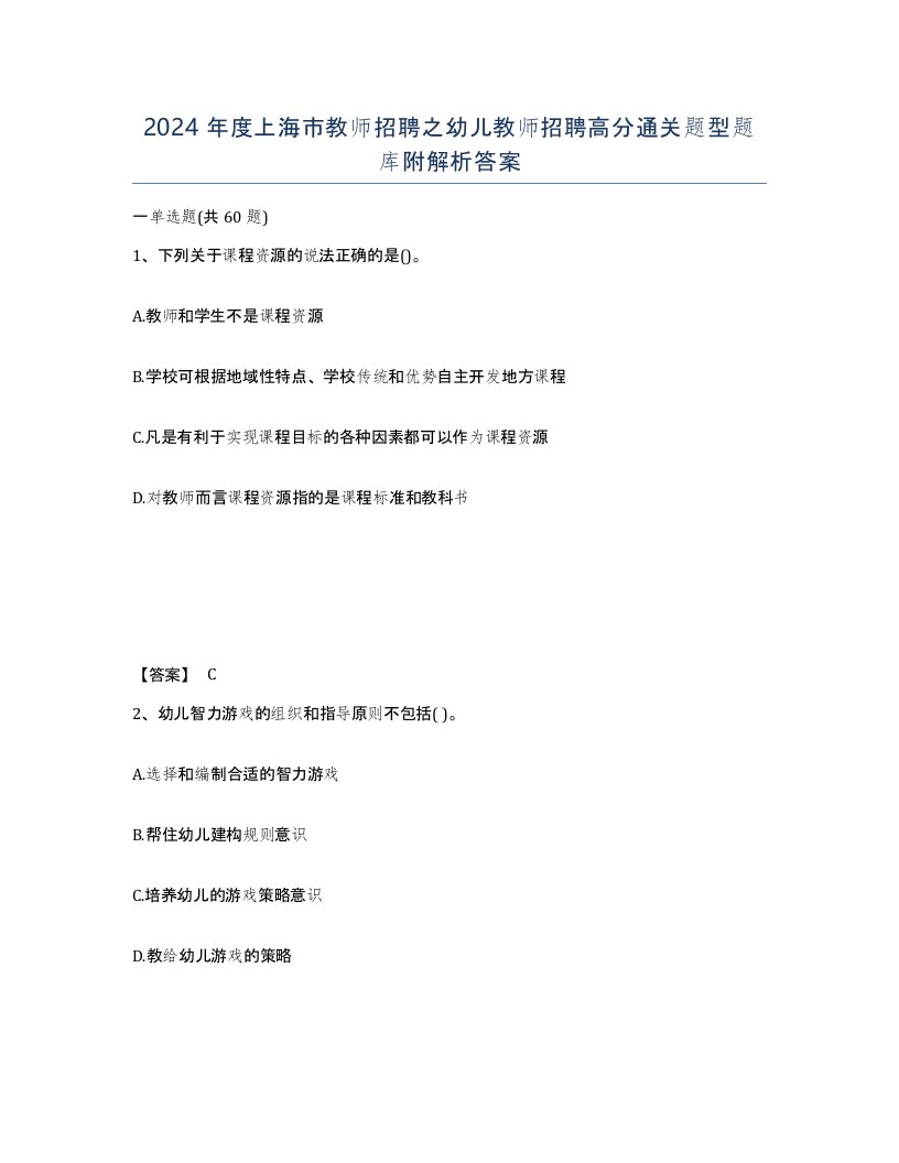 2024年度上海市教师招聘之幼儿教师招聘高分通关题型题库附解析答案