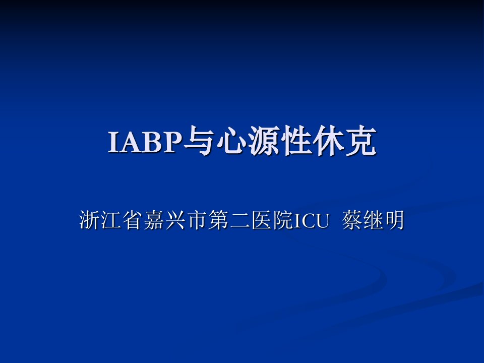 iabp与心源性休克