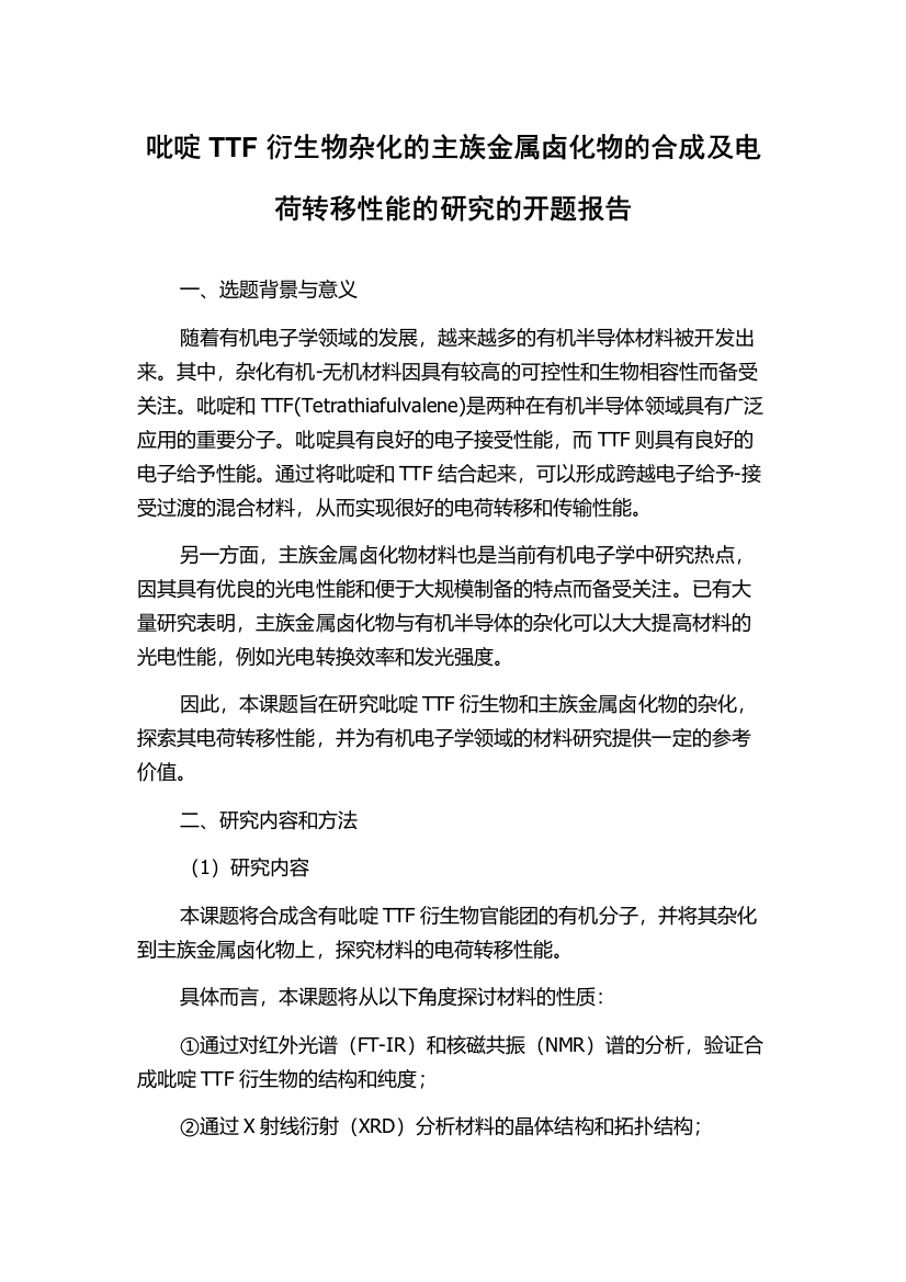 吡啶TTF衍生物杂化的主族金属卤化物的合成及电荷转移性能的研究的开题报告