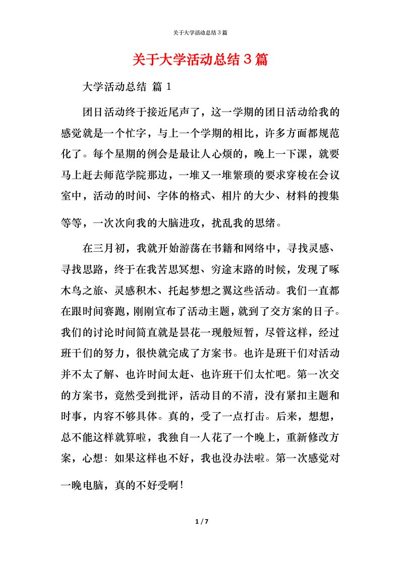 精编关于大学活动总结3篇