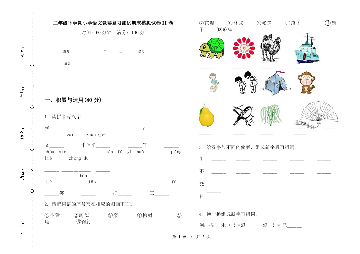 二年级下学期小学语文竞赛复习测试期末模拟试卷II卷