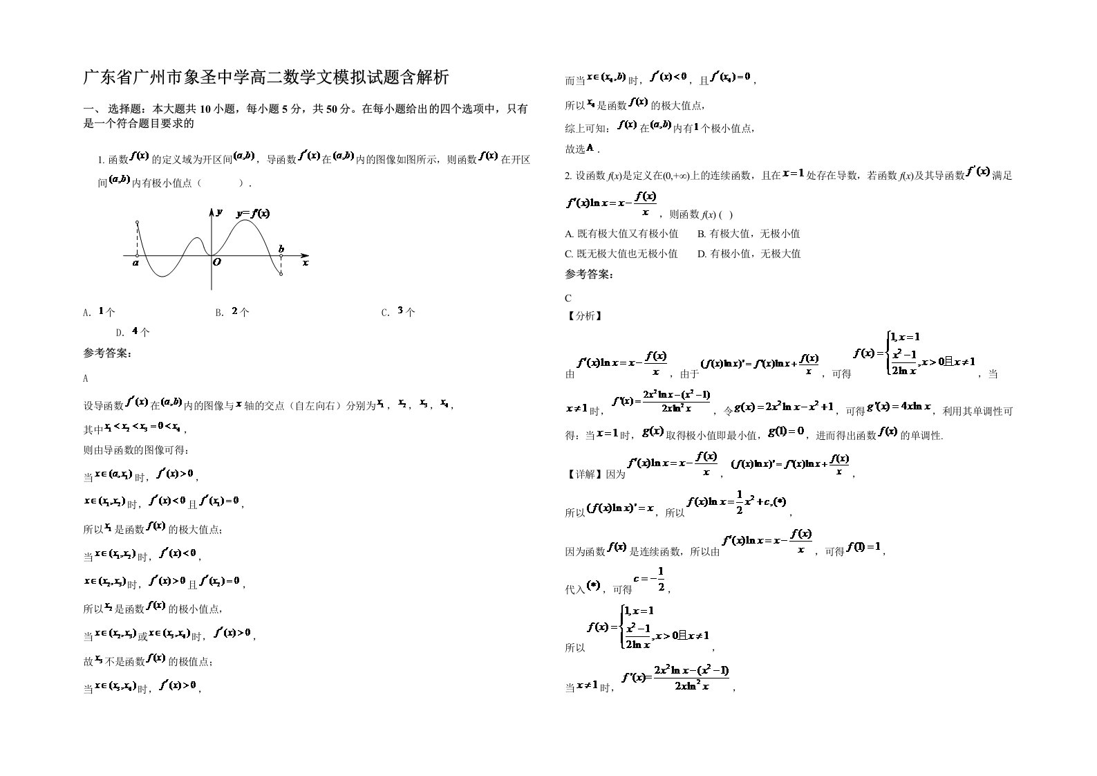 广东省广州市象圣中学高二数学文模拟试题含解析