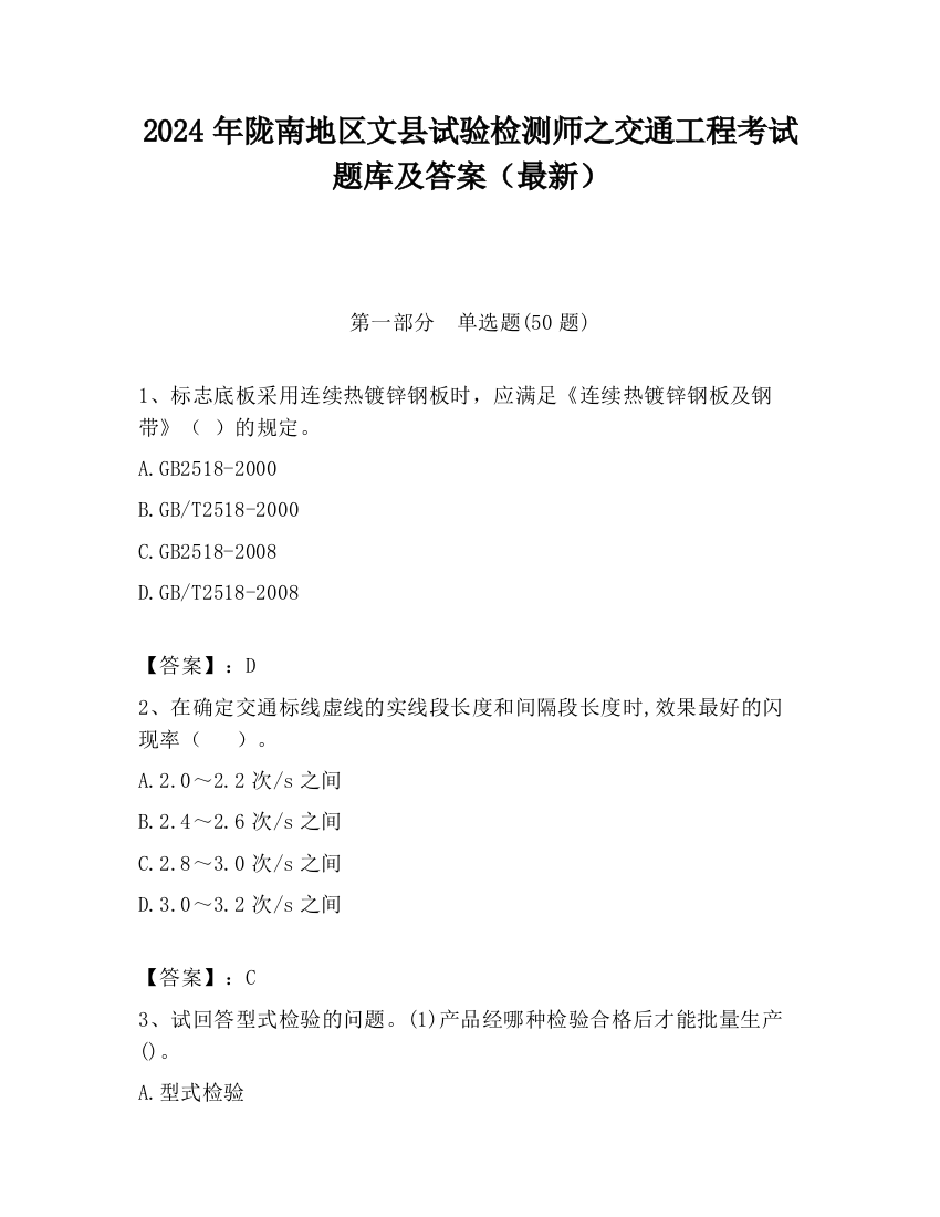 2024年陇南地区文县试验检测师之交通工程考试题库及答案（最新）