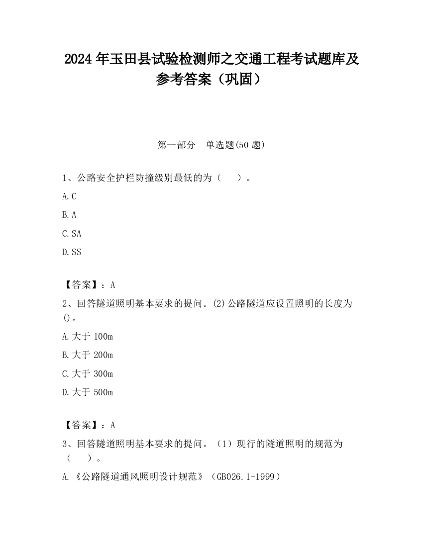 2024年玉田县试验检测师之交通工程考试题库及参考答案（巩固）