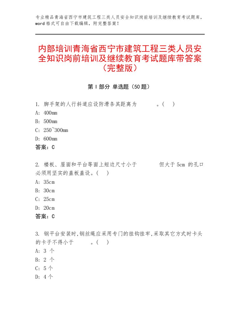 内部培训青海省西宁市建筑工程三类人员安全知识岗前培训及继续教育考试题库带答案（完整版）