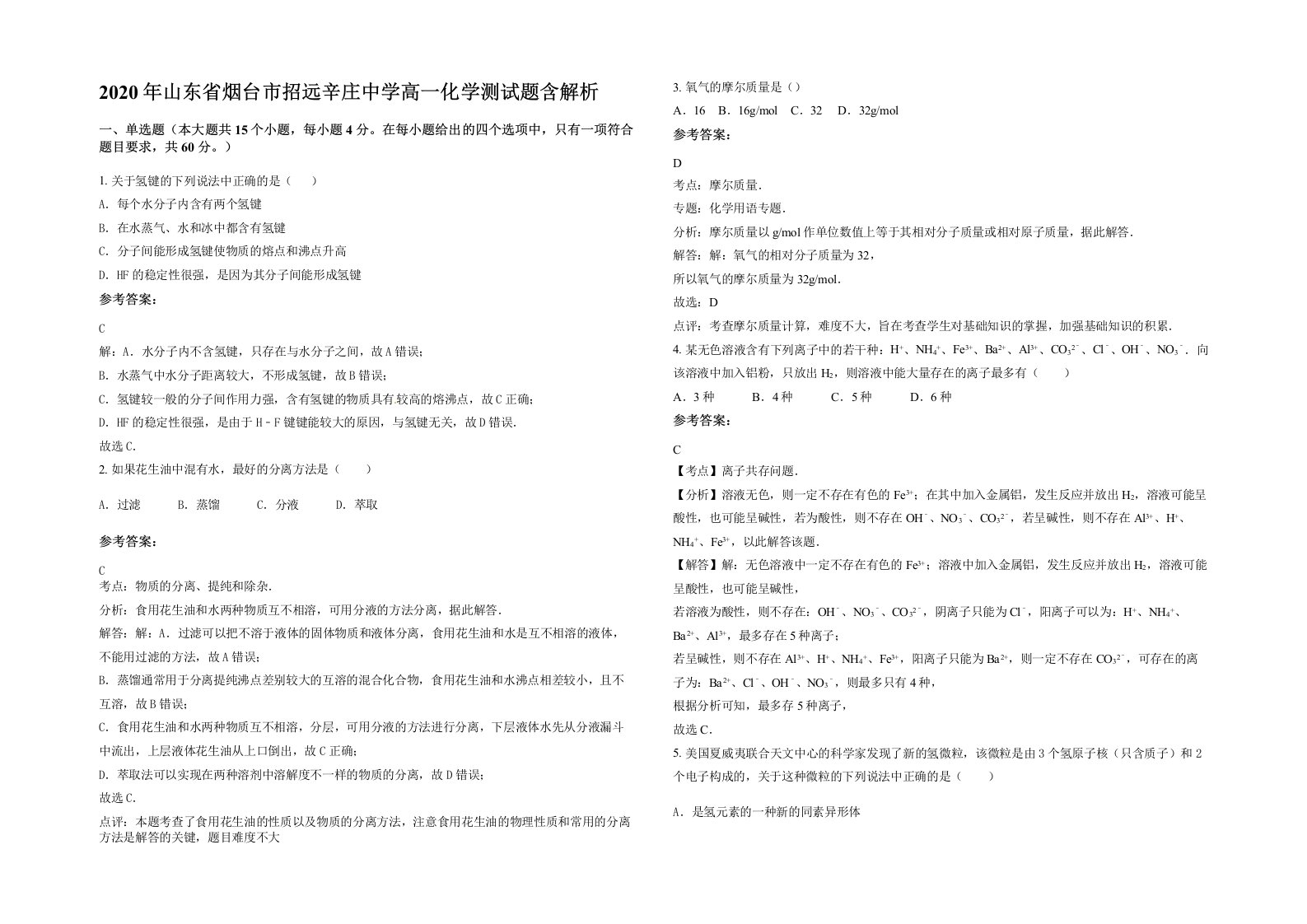 2020年山东省烟台市招远辛庄中学高一化学测试题含解析