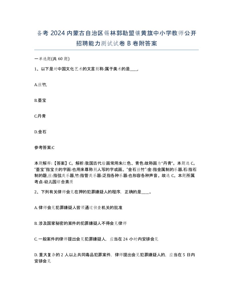 备考2024内蒙古自治区锡林郭勒盟镶黄旗中小学教师公开招聘能力测试试卷B卷附答案